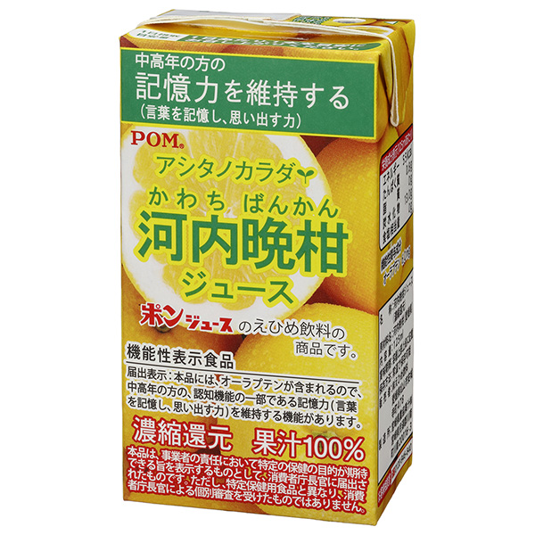 えひめ飲料 POM(ポン) アシタノカラダ 河内晩柑 125ml紙パック×15本入|果実飲料 オレンジ みかん 果汁100 機能性表示食品 GABA