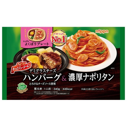 日本製粉 よくばりプレート デミグラスチーズハンバーグ&濃厚ナポリタン 1食×12袋入 冷凍商品|冷凍食品 ハンバーグ パスタ ナポリタン