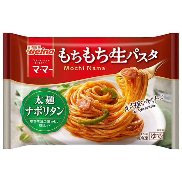 日清ウェルナ もちもち生パスタ 太麺ナポリタン 1食×14袋入 冷凍商品|生パスタ 冷凍パスタ 濃厚ソースパスタ レンジ調理 太麺 丸麺 喫茶店風 ナポリタン
