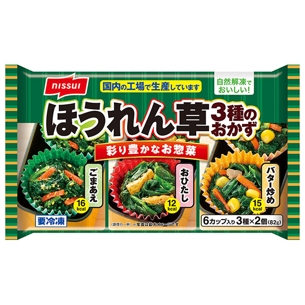 ニッスイ ほうれん草3種のおかず 6個×12袋入 冷凍商品|冷凍食品 惣菜 ほうれんそう お弁当 おかず