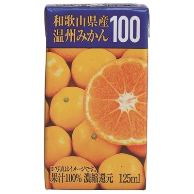 共進牧場 和歌山県産 温州みかん100 125ml紙パック×24本入|オレンジジュース 100% 紙パック みかん オレンジジュース 濃縮