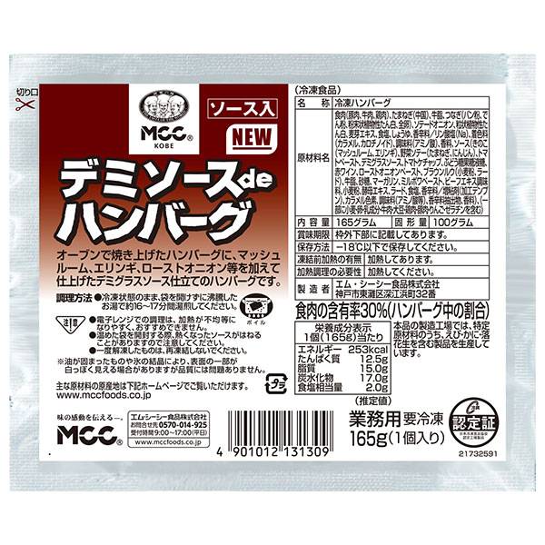 MCC デミソースdeハンバーグ 165g×20袋入 冷凍商品|冷凍 ハンバーグ デミグラスソース 業務用