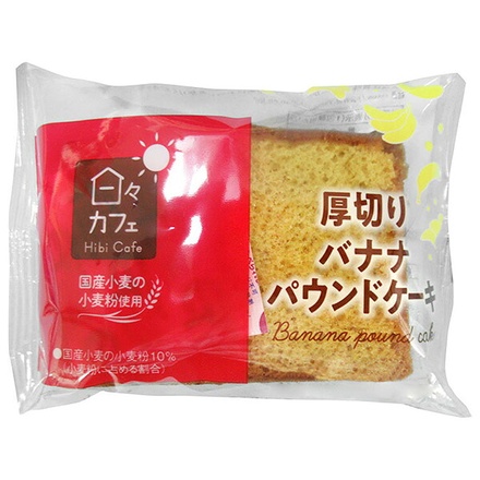 山崎製パン 日々カフェ 厚切りバナナ パウンドケーキ ×10個入|洋菓子 パウンドケーキ 厚切り バナナ味 パウンド