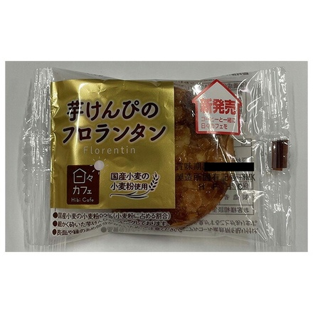 山崎製パン 日々カフェ 芋けんぴのフロランタン ×10個入|洋菓子 フロランタン アーモンド 焼き菓子 スイーツ ナッツ