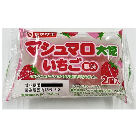 山崎製パン マシュマロ大福 いちご風味 2個入×10袋入|ヤマザキ 和菓子 マシュマロ 大福 いちご味 苺 いちごジャム 大福生地