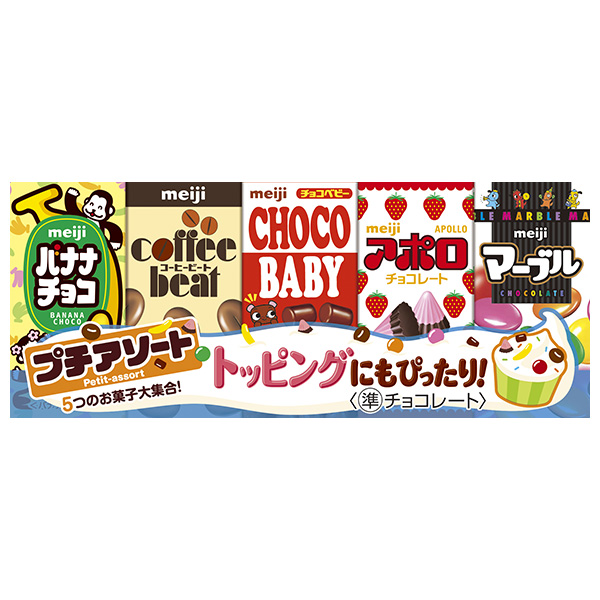 明治 プチアソート 50g×10個入|お菓子 おやつ チョコ アポロ バナナチョコ コーヒービート チョコベビー マーブルチョコ