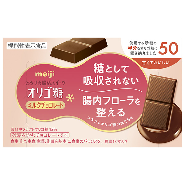 明治 オリゴ糖 ミルクチョコレート50 65g×5箱入|お菓子 おやつ meiji ミルクチョコ 腸活