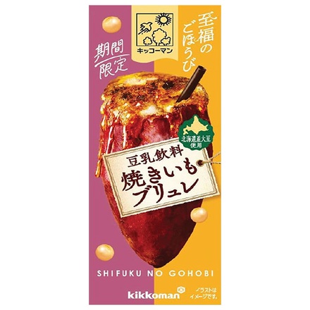 キッコーマン 至福のごほうび 豆乳飲料 焼きいもブリュレ 200ml紙パック×18本入|キッコーマン カロリー レビュー 味 アレンジ 新発売 通販 販売店 さつまいも 焼き芋