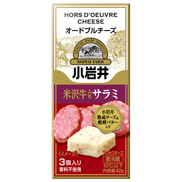 小岩井乳業 オードブルチーズ 米沢牛入りサラミ 42g(3個入り)×15袋入 チルド 冷蔵品|チルド商品 チーズ 乳製品