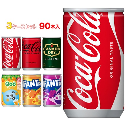 【全国・メーカー直送品・代引不可】コカコーラ 160ml缶 選べる3ケースセット 160ml・160g缶×90(30×3)本入|コカコーラ ファンタ カナダドライ