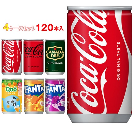 【全国・メーカー直送品・代引不可】コカコーラ 160ml缶 選べる4ケースセット 160ml・160g缶×120(30×4)本入|コカコーラ ファンタ カナダドライ