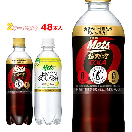 キリン メッツコーラ メッツレモンスカッシュ 選べる2ケースセット 480mlペットボトル×48(24×2)本入|選べる よりどり 選り取り トクホ おまけ 炭酸