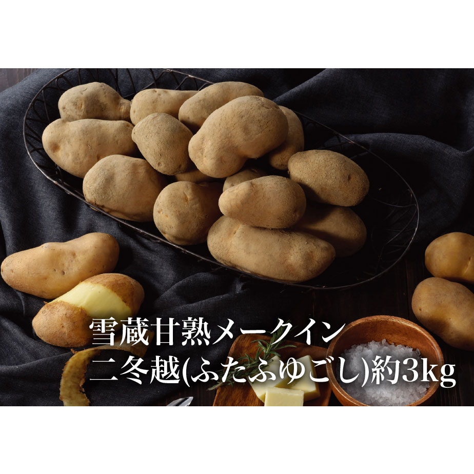 帯広産 雪蔵甘熟メークイン二冬越(ふたふゆごし) 3kg（発送期間：11月上旬より順次）