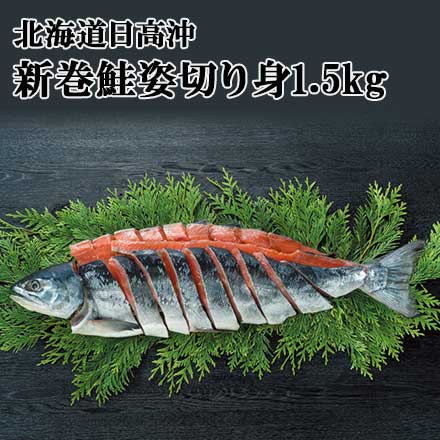 三協水産 北海道日高沖 新巻鮭姿切身1.5kg