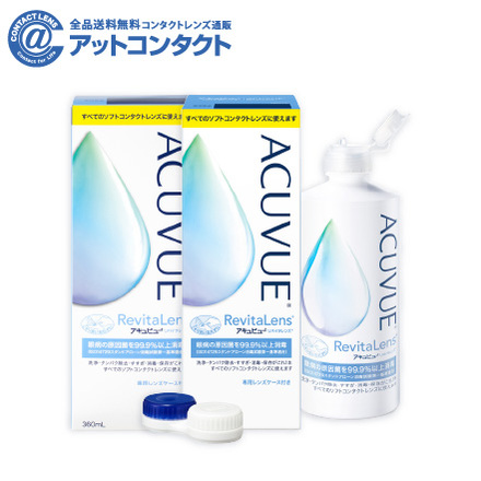 アキュビューリバイタレンズ（360ml×2本）　1箱