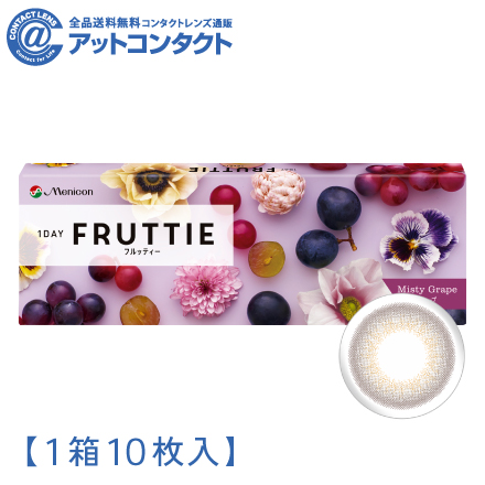 ワンデーフルッティー10枚【BC】8.7 【度数】0.00【カラー】ミスティグレープ　1箱