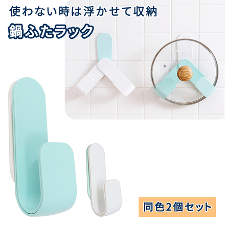 mitas 鍋ふた ラック 同色2個セット ブルー TN-POTL-BU_2M