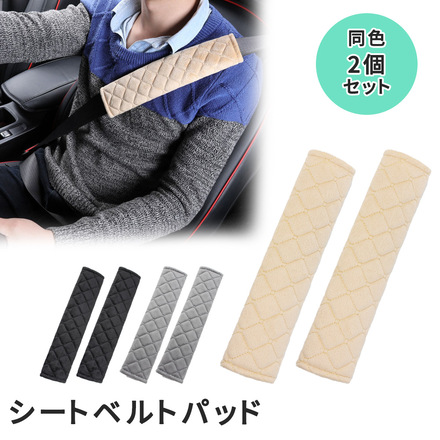 mitas シートベルトパッド 同色2個セット TN-SBLT-BG ベージュ / ベージュ