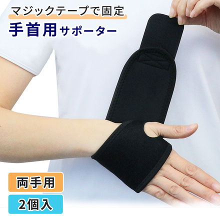 mitas 手首サポーター 両手用 2枚組 TN-KSYS-BK