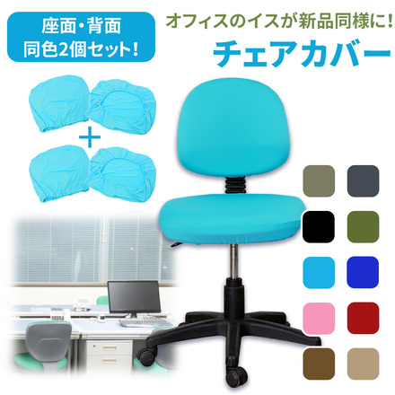 mitas チェアカバー 同色2個セット TN-OFCC-SB/TN-OFCC-SB ライトブルー×ライトブルー