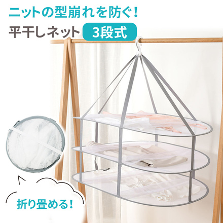 MILASIC 平干しネット 3段式 TN-CLBK3