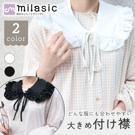 MILASIC 大きめ 付け襟 ホワイト TN-CLRB-WH