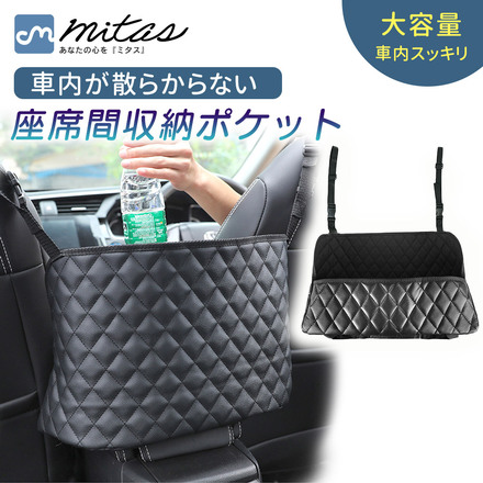 mitas 車用座席間収納ポケット TN-CSSP-BK