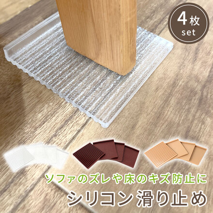 mitas ソファ 滑り止め マット 4枚セット シリコン TN-CFMT4-BG ベージュ