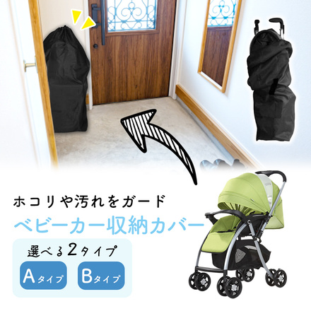 MILASIC ベビーカー 収納 カバー Aタイプ TN-STLER-A