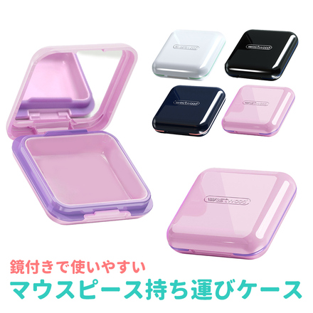 MILASIC マウスピース ケース 持ち運びケース 入れ歯ケース 薄型 ミラー付き TN-MTHP-PR パープル