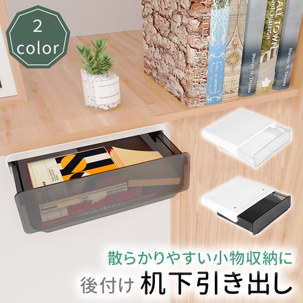 mitas 後付け 机下 引き出し ホワイト TN-DRDS-CL