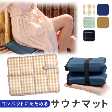 mitas 八つ折り サウナマット ベージュチェック TN-SMWP-CH-B