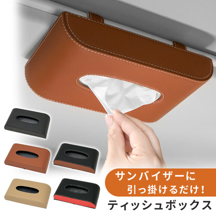 mitas サンバイザー ティッシュボックス ブラウン TN-SVTB-BR