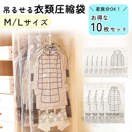 mitas 衣類圧縮袋 10枚セット 吊るせる クローゼット 収納 ハンガー TN-CCPG-E Eタイプ
