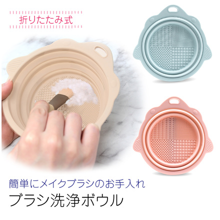 mitas 洗浄ボウル メイクブラシ 化粧ブラシ 折りたたみ式 TN-WHBL-PP パステルピンク