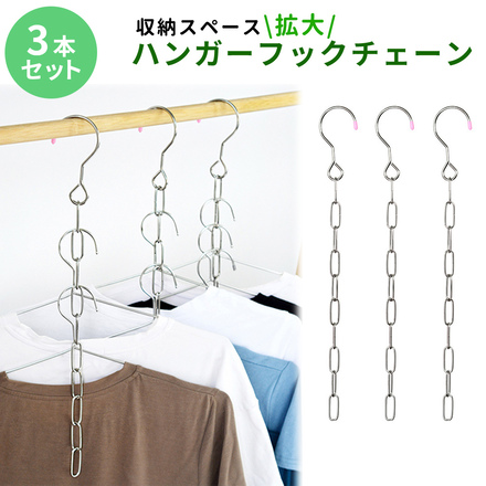 mitas ハンガーフック チェーン 3本セット TN-HHCN