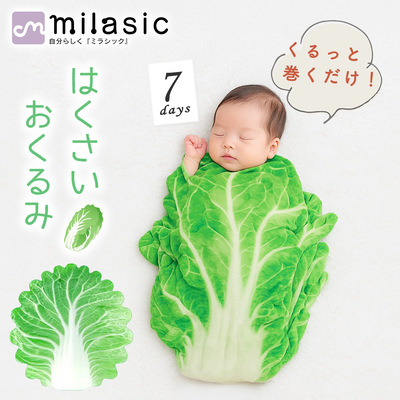 MILASIC はくさい おくるみ TN-VGSD