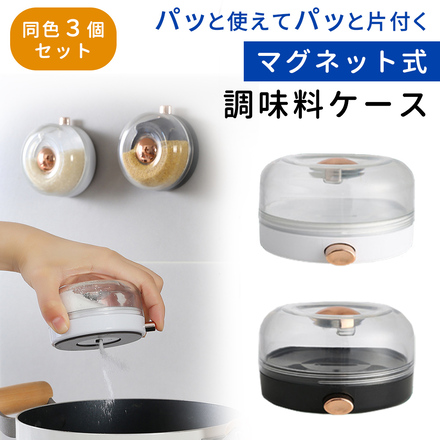 mitas 調味料ケース 同色3個セット ホワイト TN-SSCS-WH