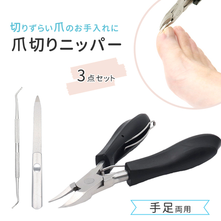 MILASIC 爪切りニッパー 3点セット TN-TUME-BK