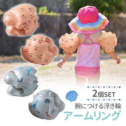 MILASIC アームリング 子供用 浮き輪 2個セット シェル型 TN-ARSL-A さくらんぼ