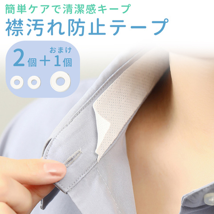 mitas 襟汚れ 防止テープ 2個＋おまけ1個 TN-PVTP