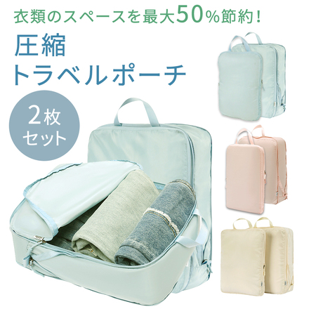 MILASIC 圧縮 トラベルポーチ 2枚セット 旅行 小物ケース 圧縮バッグ ファスナー 吊り下げ 衣類収納 TN-TCPB-BG-L ベージュ Lサイズ