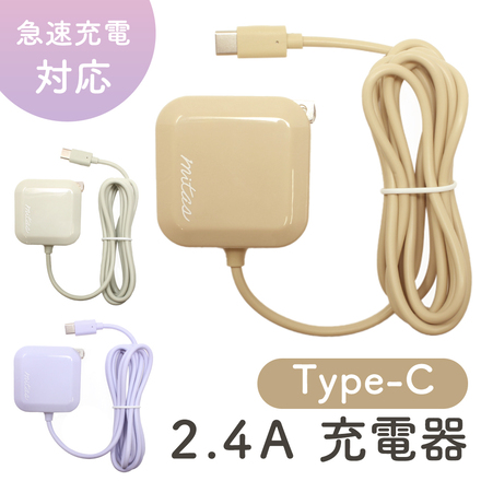 mitas ACアダプター 最大2.4A タイプC 急速充電 充電器 コード一体型 カフェオレ HW-T24AC-CAF