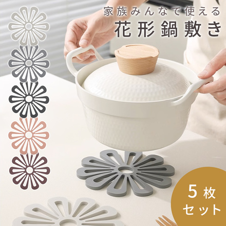 MILASIC 花形 鍋敷き 5枚セット 耐熱 TN-FPTS