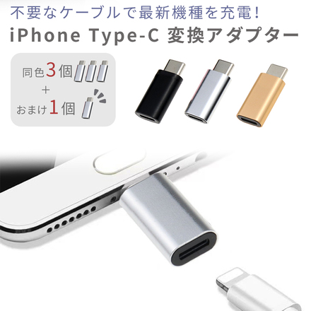 mitas Type-c 変換アダプター iPhone ケーブル 変換アダプタ 3+1本セット TN-TCLT-SL シルバー