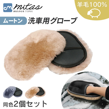 mitas 洗車用グローブ ムートン 同色2個セット ブラウン TN-CWGV-BR