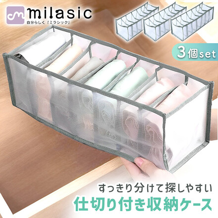 MILASIC 仕切り付き 収納ケース 3個セット TN-MPSG-GY