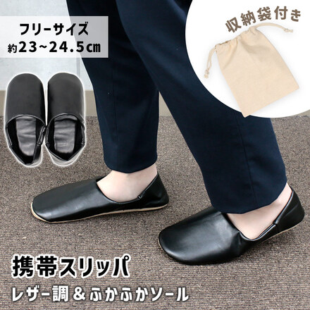 MILASIC 携帯スリッパ レザー調 TN-MSLP-BK