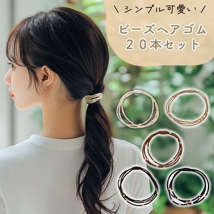 MILASIC ビーズ ヘアゴム 20本セット TN-HTBD