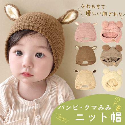 MILASIC ベビー ニット帽 耳付き TN-BHAL-BR-B ブラウン クマ